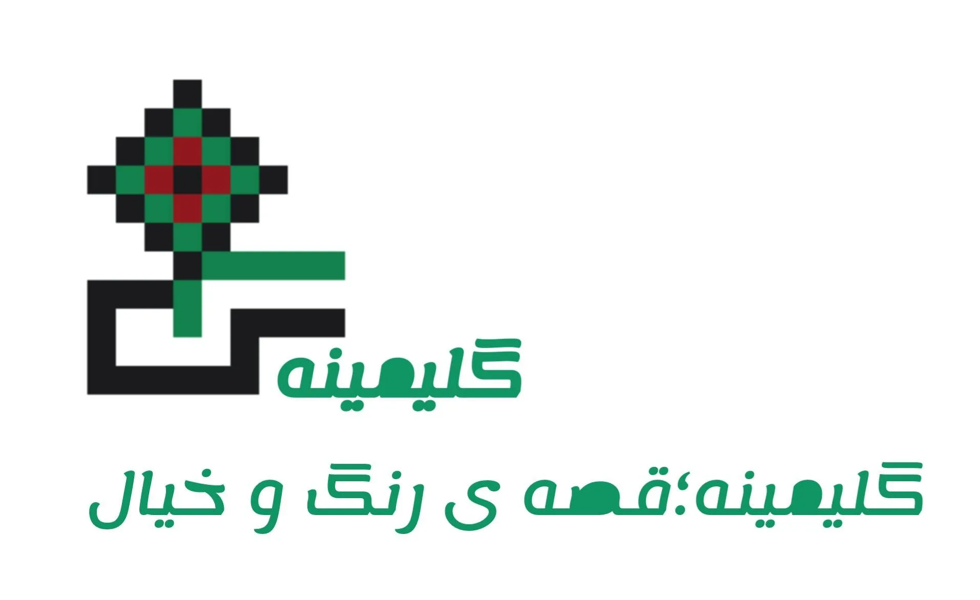 گلیمینه